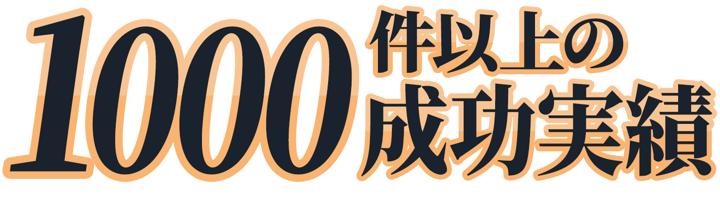 1,000件以上の成功実績