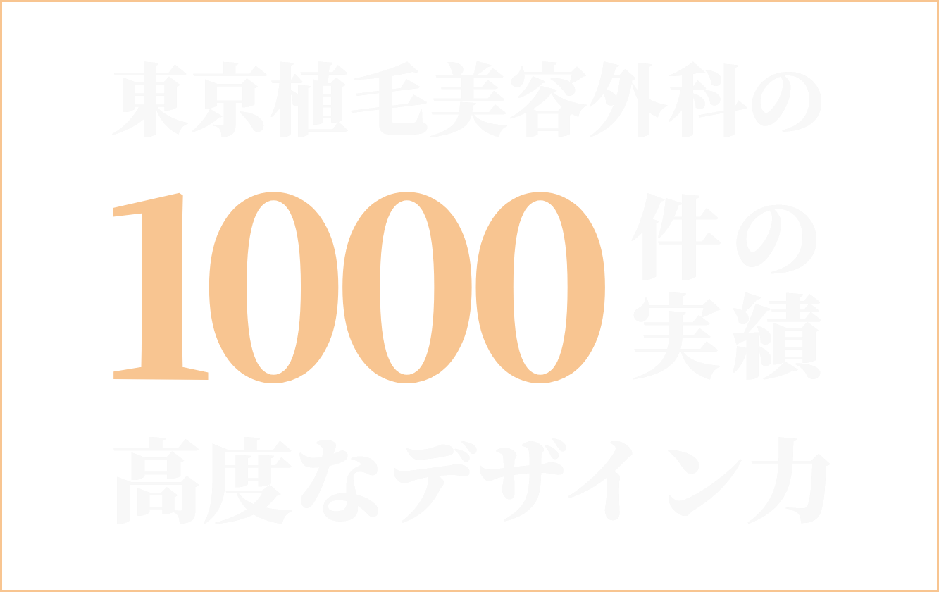 東京植毛美容外科の1000件の実績 高度なデザイン力